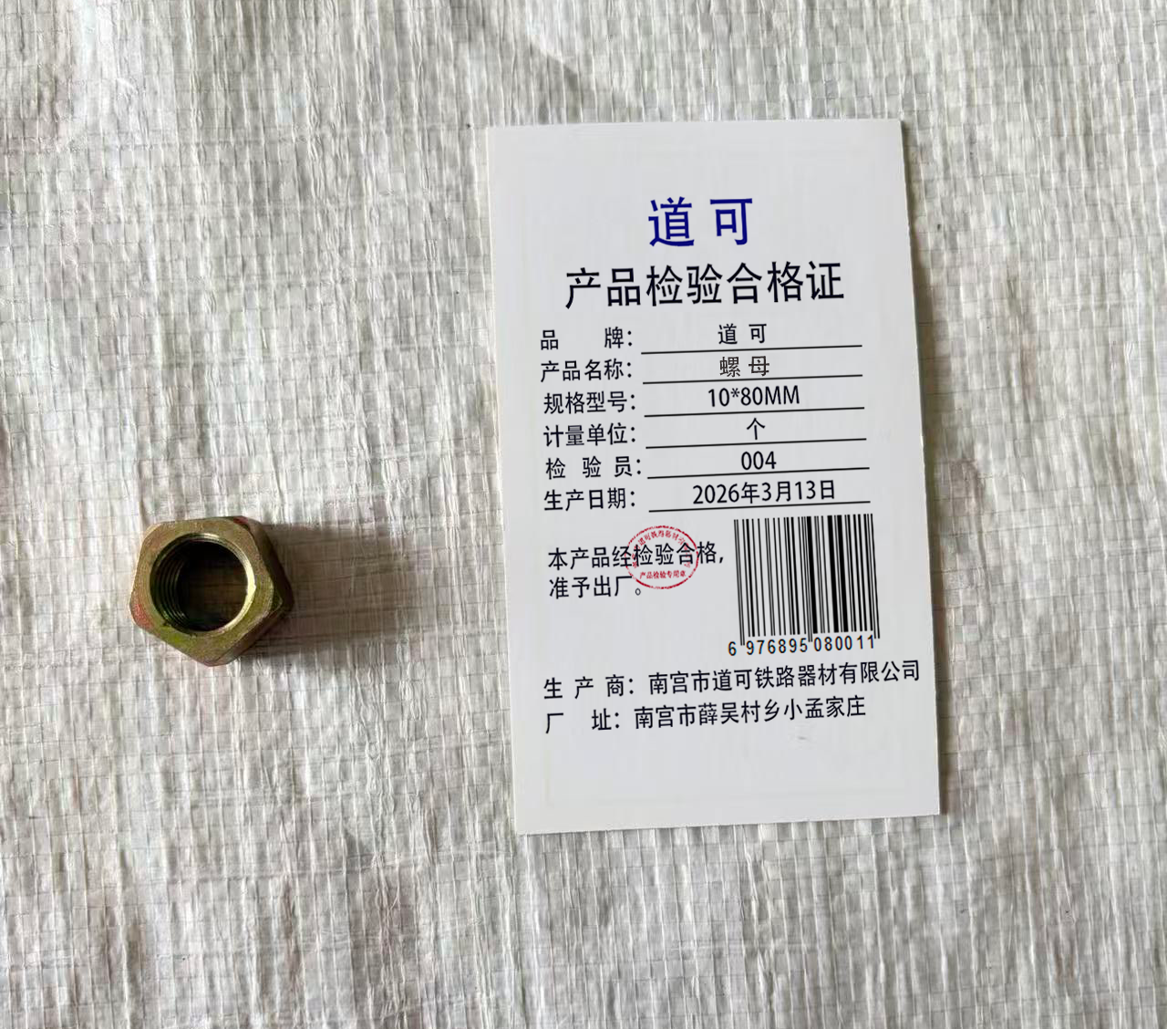 道可 螺母 10*80mm 个高清大图