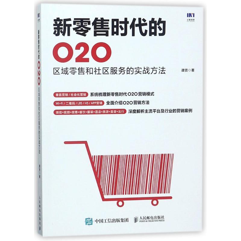 正版新书】新零售时代的O2O:区域零售和社区服务的实战方法谭贤97