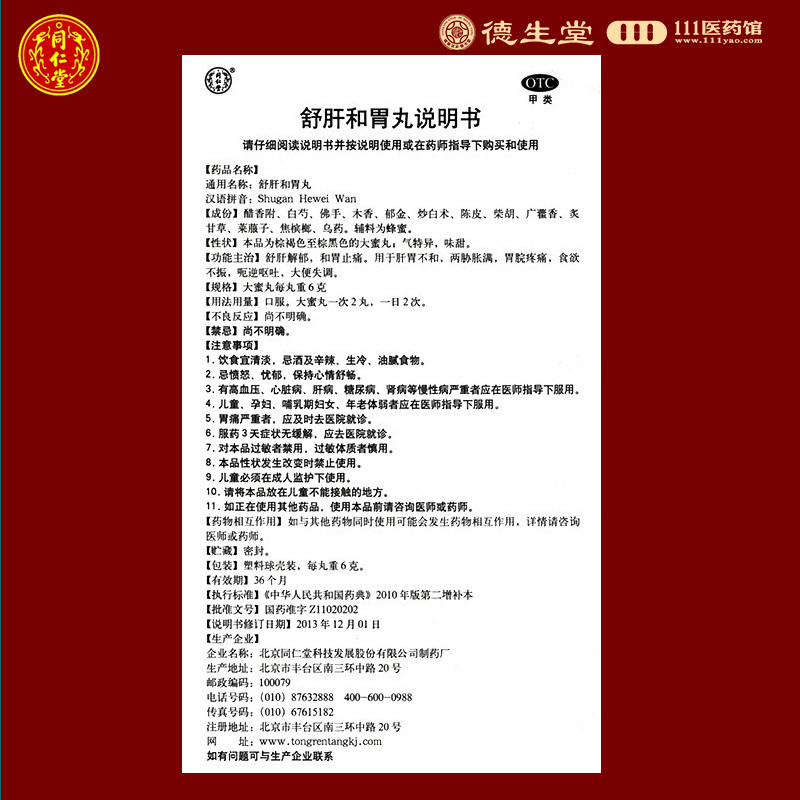 [10盒]同仁堂舒肝和胃丸10丸/盒*10盒用于肝胃不和胃脘疼痛