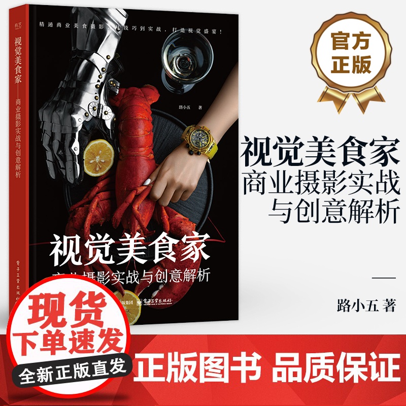 店 视觉美食家 商业摄影实战与创意解析 路小五 商业美食摄影核心技巧 食材精选食物造型艺术光影运用巧妙构图后期制作书高清大图