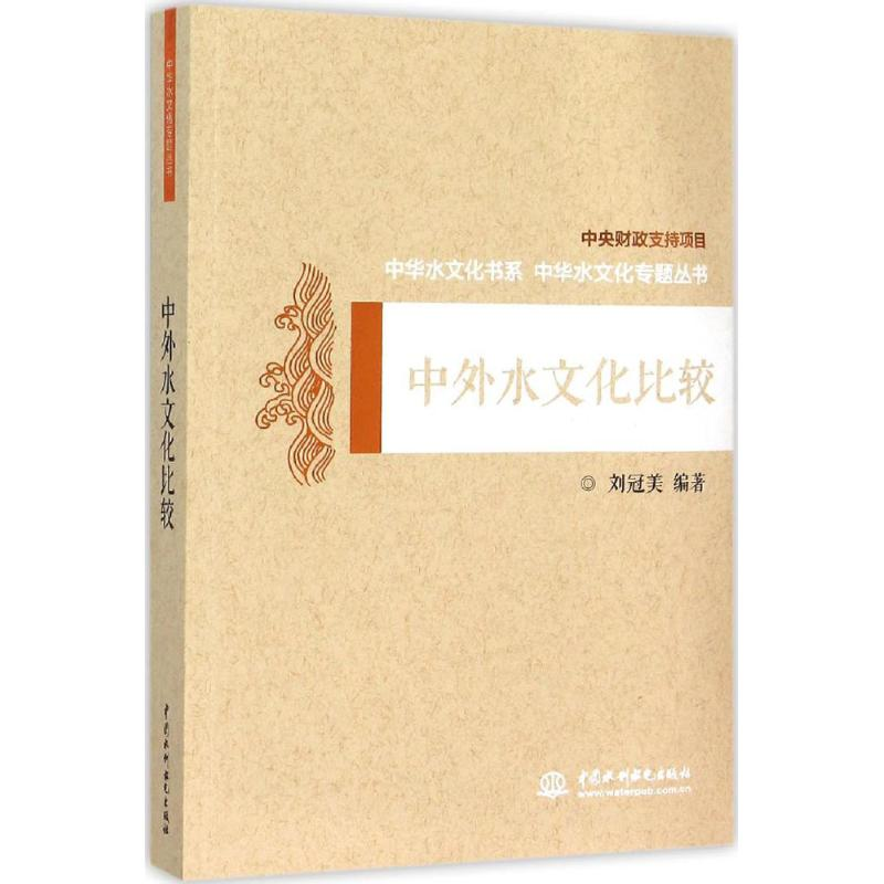 【M】中外水文化比较-9787517019725