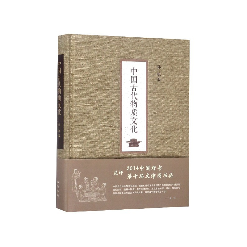 音像中国古代物质文化(精)孙机