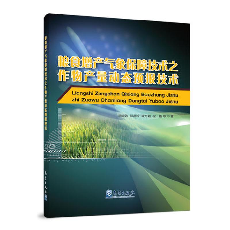 正版新书】粮食增产气象保障技术之作物产量动态预报技术宋迎波97