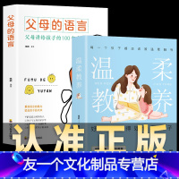 【友一个】全2册 温柔教养+父母的语言 杨颖 著 彩色图解 好父母如何懂的爱孩子温柔的教养教养不吼不叫好妈妈胜过好老师