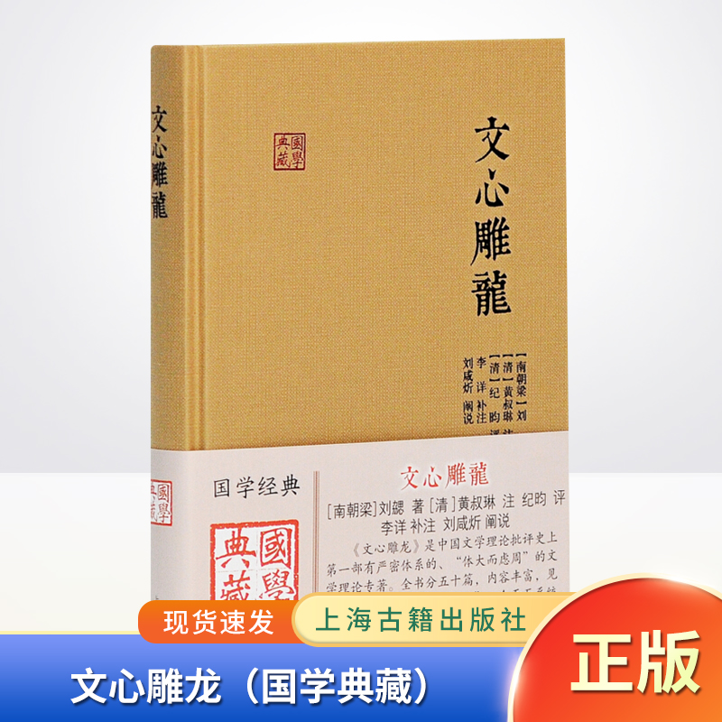 [醉染正版]正版 文心雕龙(古籍出版)中国古典小说、古诗词 上海古籍出高清大图