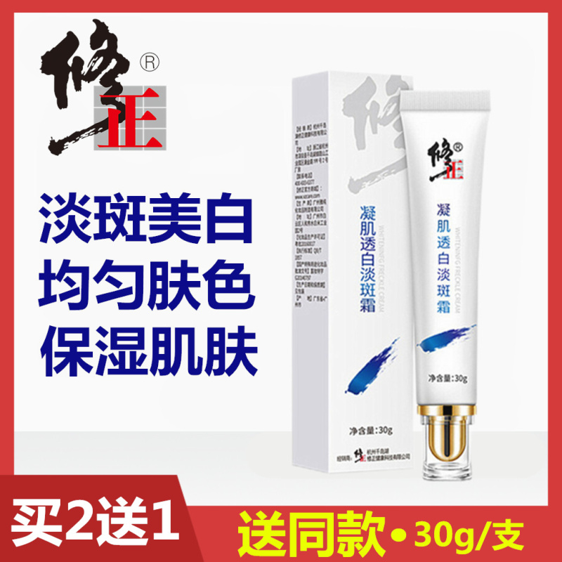 修正凝透肌白淡斑霜30g/盒男女淡斑面霜