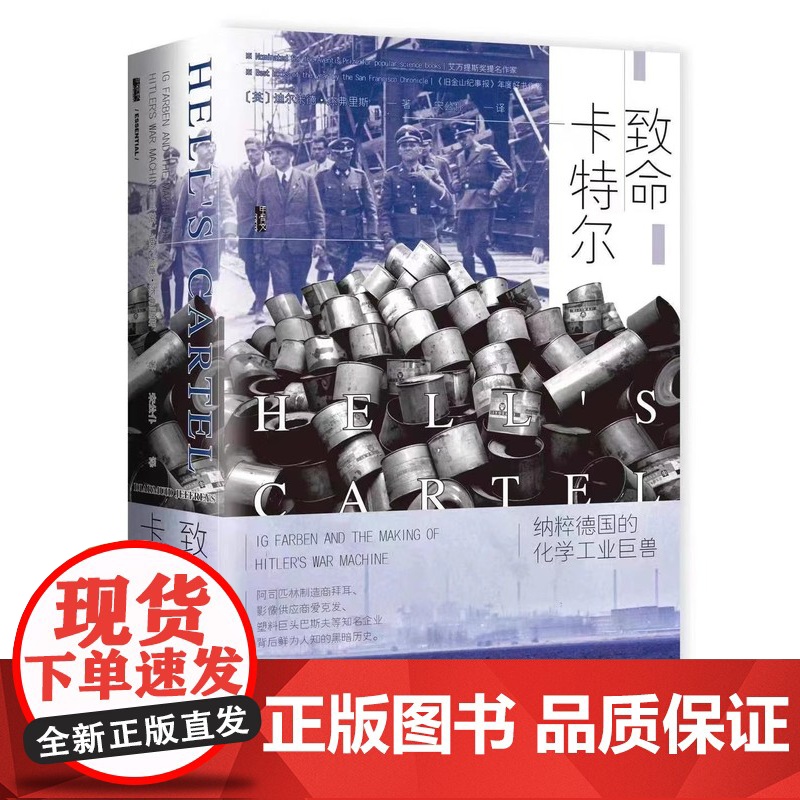 致命卡特尔:纳粹德国的化学工业巨兽(精装)[英] 迪尔米德·杰弗里斯 著 甲骨文丛书 社会科学文献出版社 978752高清大图