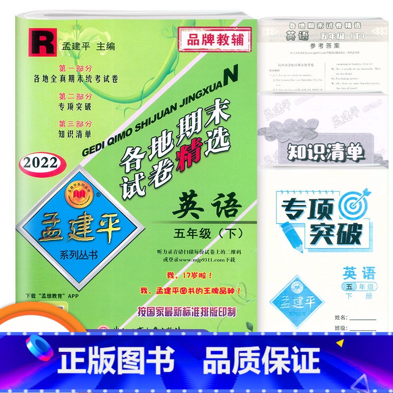 英语 五年级下 [正版]2022新版孟建平各地期末试卷精选五年级英语下册人教版PEP版小学生5年级同步试卷练习册期末总复高清大图