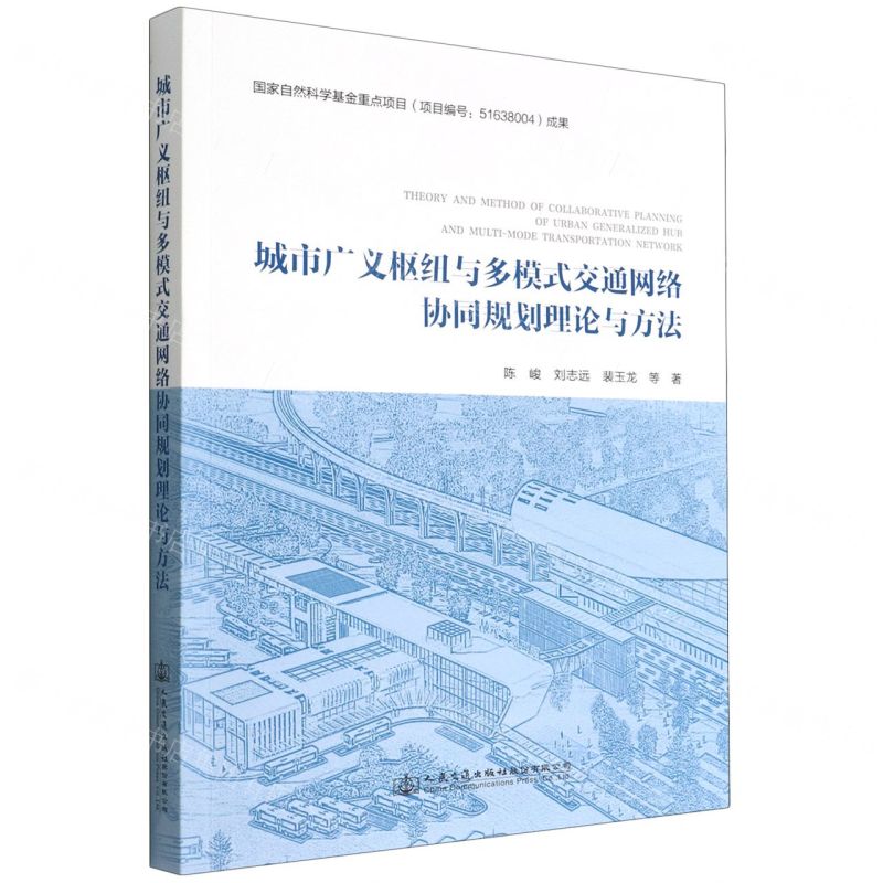 【N】城市广义枢纽与多模式交通网络协同规划理论与方法-9787114178887