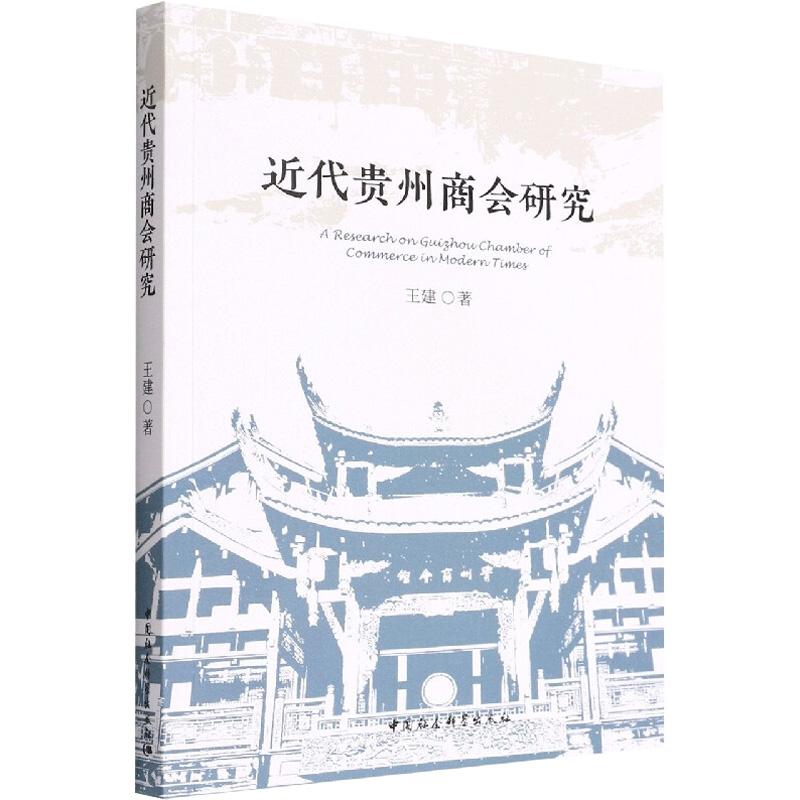 醉染图书近代贵州商会研究9787520395427