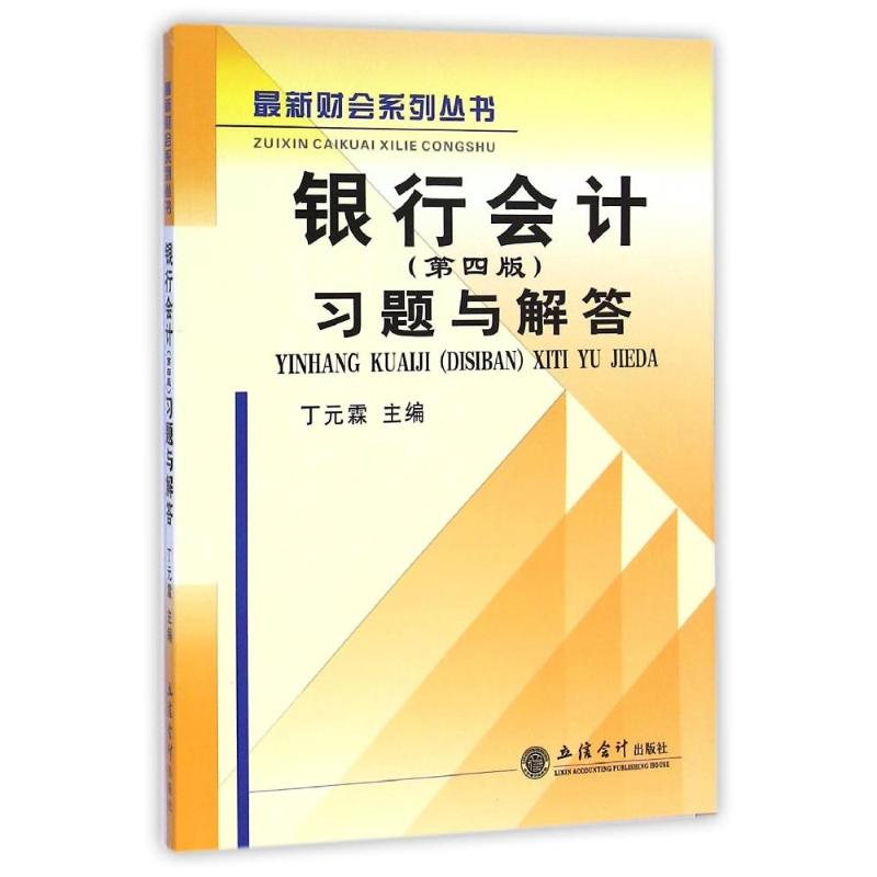 [M](教)银行会计(第四版)习题与解答(丁元霖)(原3413)-9787542944191高清大图