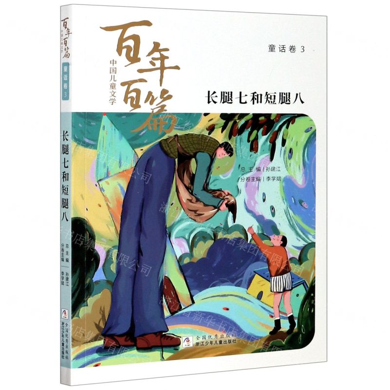 [N]长腿七和短腿八/中国儿童文学百年百篇-9787559719447