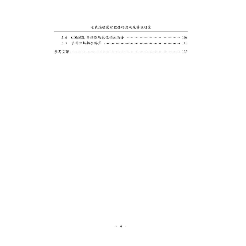 醉染图书承载煤破裂过程热辐响应特征研究9787502091767高清大图