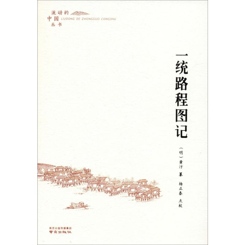 [M]一统路程图记 (明)黄汴,杨正泰 -9787553326009
