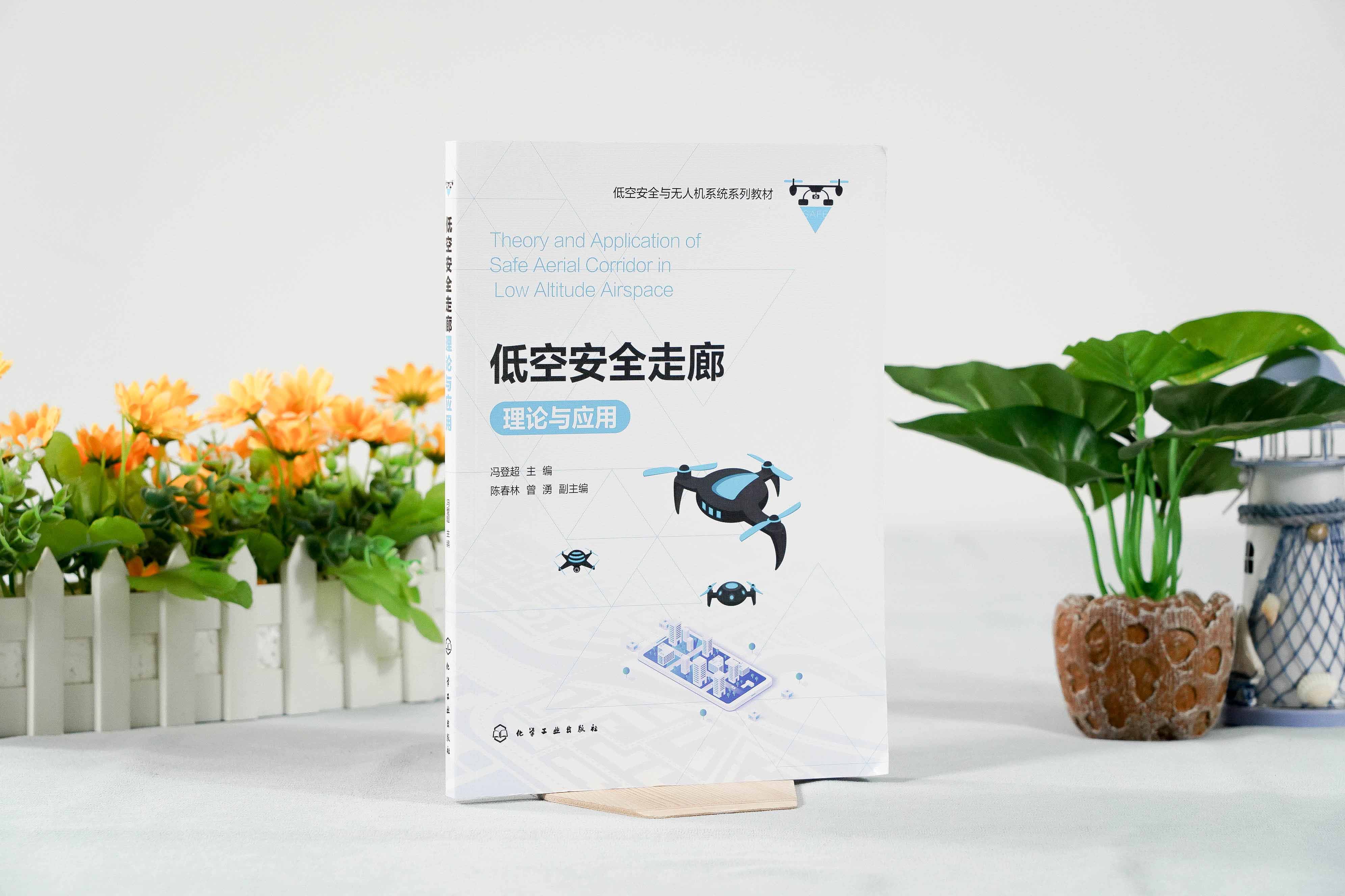 [正版图书]低空安全走廊理论与应用 低空空域概述 低空安全走廊基础理论与技术支撑 应用平台设计与构建 产业生态与规划书籍高清大图