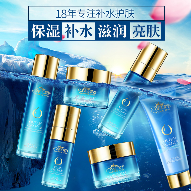 梵西化妆品海洋套装补水保湿女士护肤品套装爽肤水乳液面霜