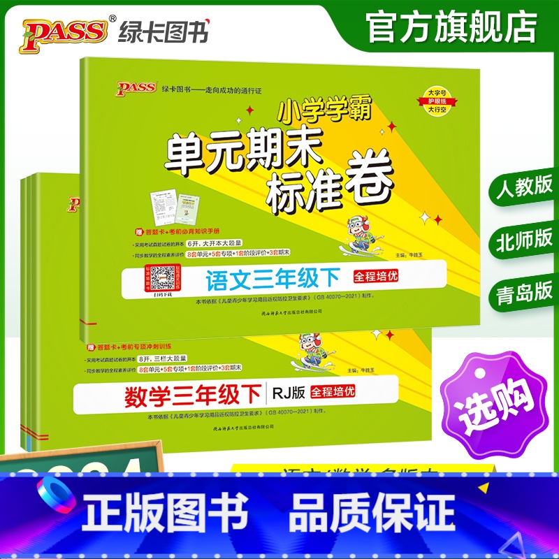 数学-青岛版(63制) 三年级下 【正版】2024新版小学学霸单元期末标准卷三年级语文数学试卷上册下册同步单元测试卷人教