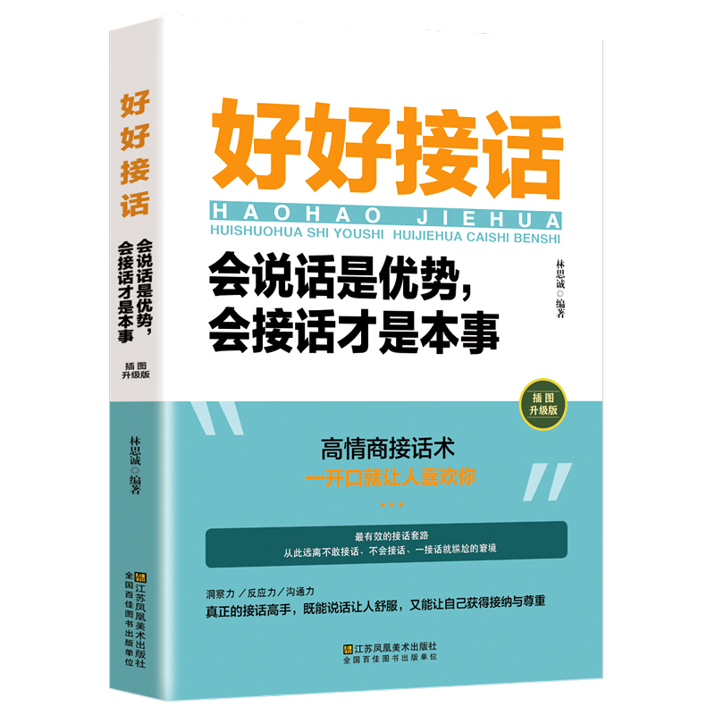 [正版]全套3册 好好接话+回话的技术+所谓情商高就是会说话书口才训练书籍高情商沟通力聊天术中国式沟通智慧人际沟通艺术
