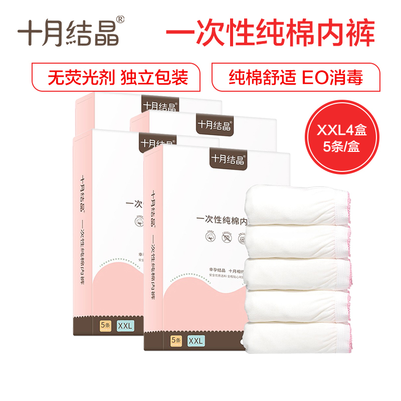 十月结晶一次性内裤 产妇坐月子纯棉孕产妇产后用品 大码旅行内裤女 5条装XXL码*4盒