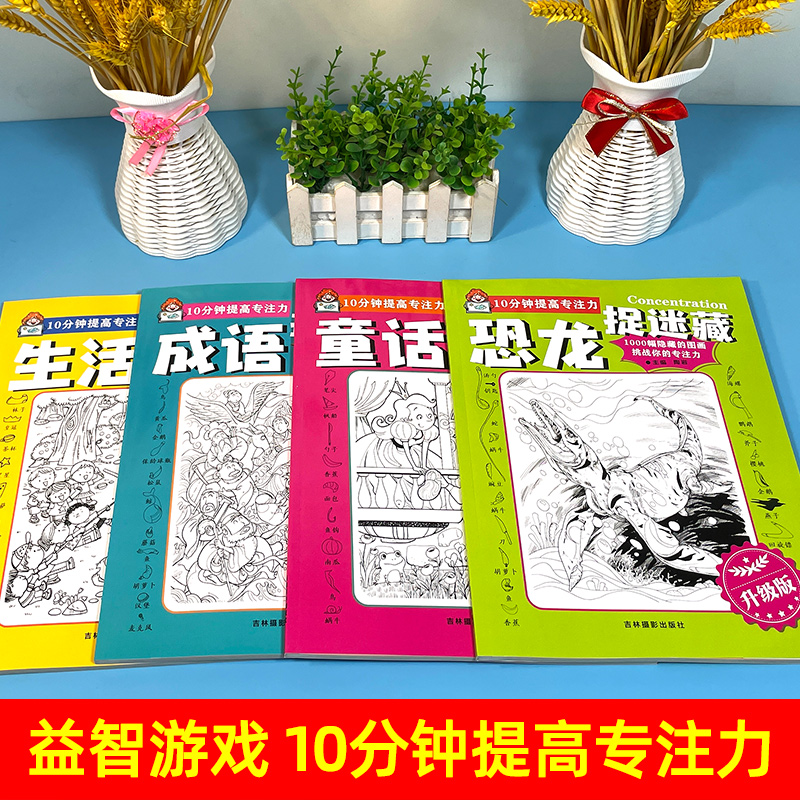 名著—大发现 [正版]图画捉迷藏书全套4册精华版恐龙成语生活童话故事大发现找一找不同高难度专注力训练隐藏的看图找茬画图高高清大图