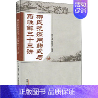 [正版]柳氏抗癌用药式与药性解三十三讲 柳少逸,蔡锡英 编 中药学中药草药基础知识图书 医学类专业书籍 中国中医药出版