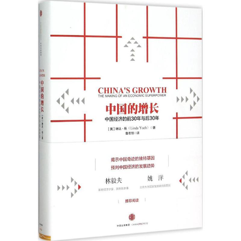 正版新书】中国的增长琳达·岳9787508654409