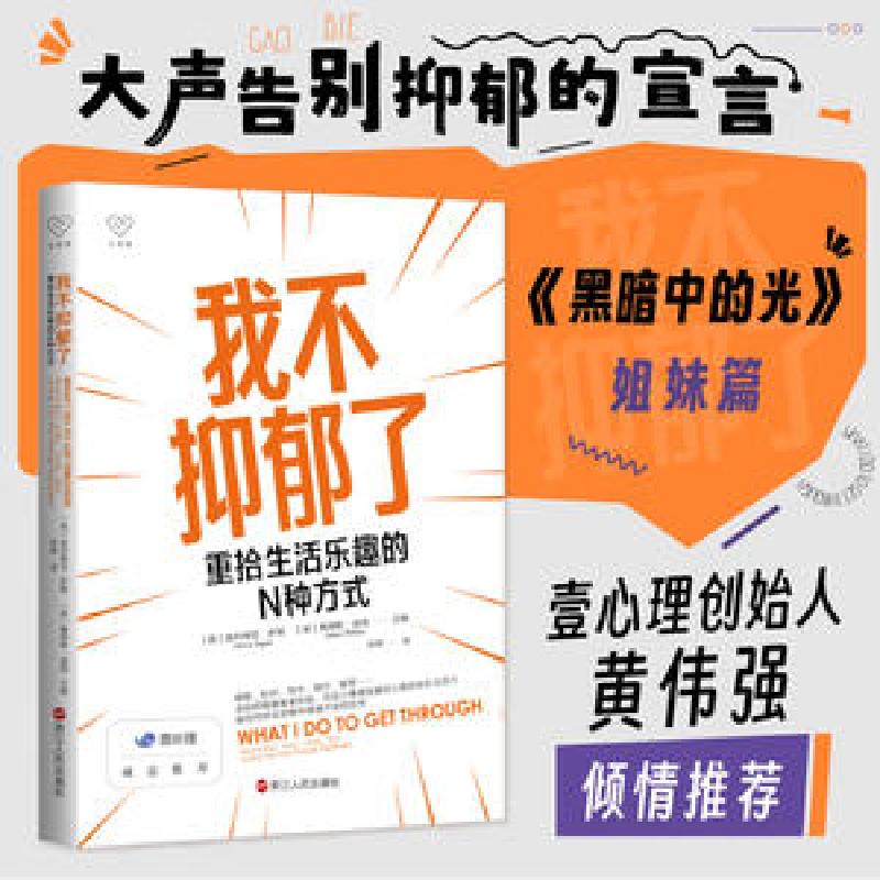 醉染图书我不抑郁了:重拾生活乐趣的N种方式9787213109850高清大图
