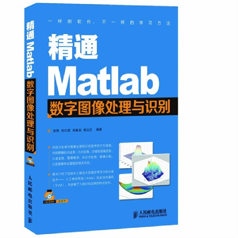 正版新书]精通Matlab数字图像处理与识别张铮9787115304636高清大图