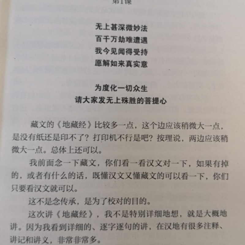 地藏菩萨本愿经讲记 索达吉堪布译讲高清大图