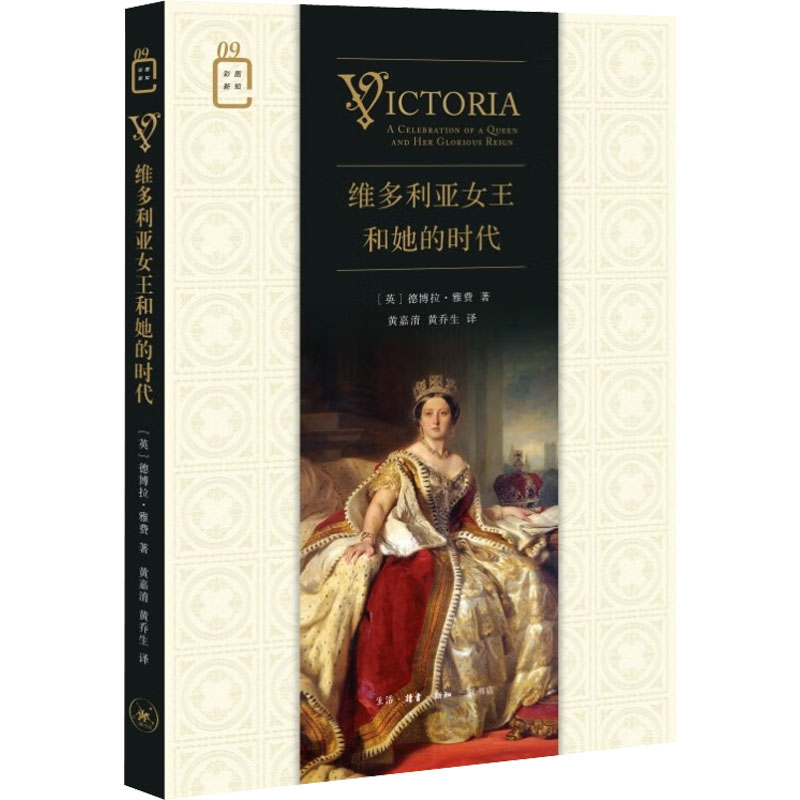 正版新书]维多利亚女王和她的时代(英)德博拉·雅费9787108074515高清大图