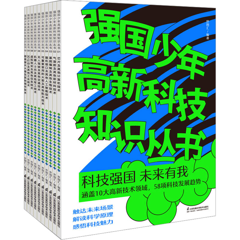 [M]强国少年高新科技知识丛书(1-10)-9787571332006高清大图