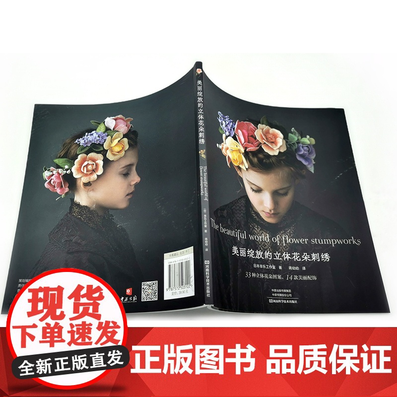 美丽绽放的立体花朵刺绣 正版书籍高清大图