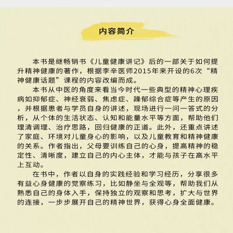 [正版]李辛新作 精神健康讲记 一个中医眼中的心身调适与精神发展 讲家庭环境对儿童身心 儿童健康讲记经典中医启蒙到本高清大图