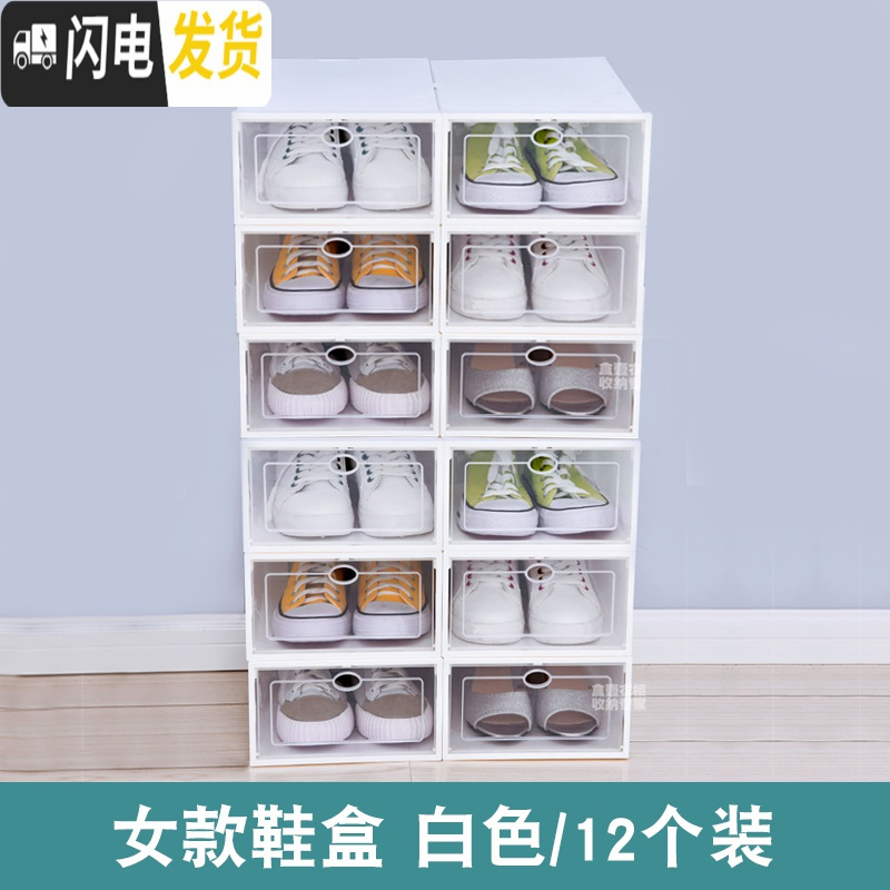 三维工匠简易鞋盒收纳省空间宿舍塑料鞋子整理家用组合透明鞋子防尘盒收纳盒 女款白色十二个装46x33x43.5cm