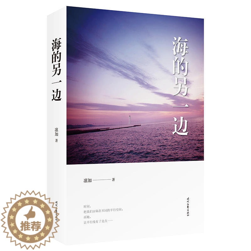 [醉染正版]海的另一边 扣人心弦的情感小说—时间 把我们分隔在不同的平行空间 中国现当代小说青春文学 爱情小说书高清大图