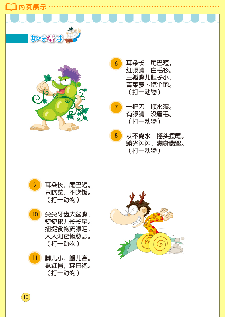 [醉染正版]正版 少儿必读金典-趣味猜谜(四色彩印)儿童课外读物 儿童文学励志书籍 益智游戏 开发大脑 锻炼逻辑思维高清大图