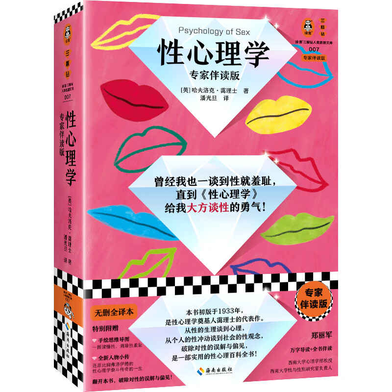 [正版]性心理学(专家伴读版)性心理学开山之作 一本性心理百科全书 性学研究专家郑丽军万字导读+全书伴读 带我们破除对高清大图