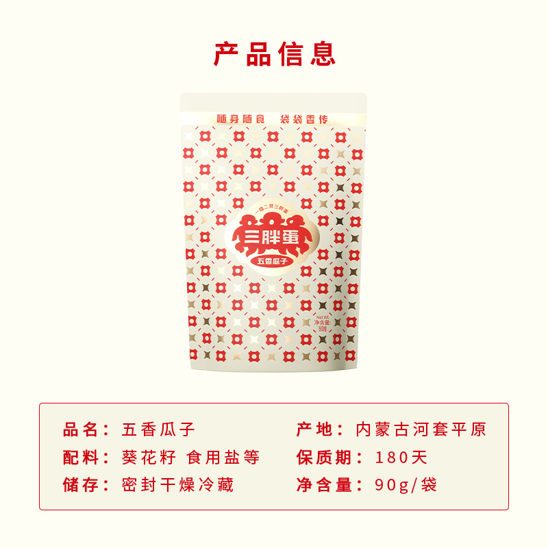 三胖蛋 五香葵花籽90g 内蒙特产葵花籽坚果干果炒货休闲零食 瓜子