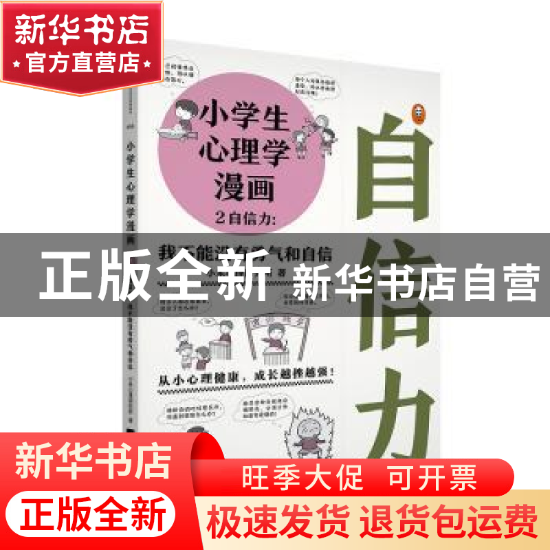 正版 小学生心理学漫画(2)-自信力:我不能没有勇气和自信 小禾心高清大图