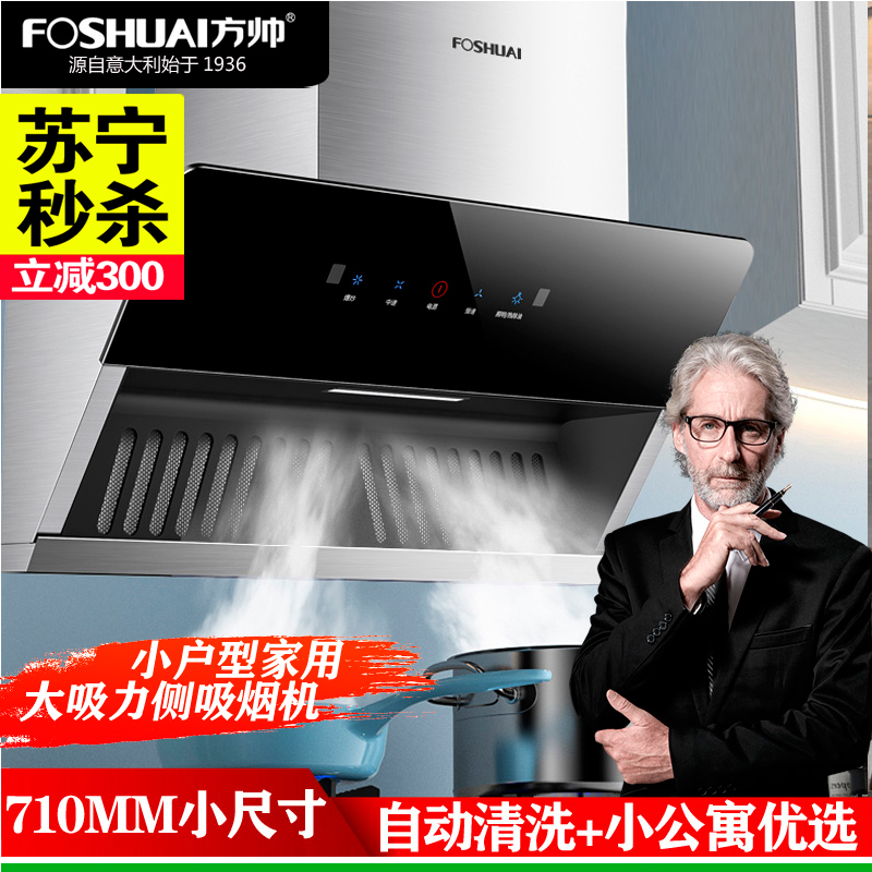 方帅(FOSHUAI)710MM小尺寸自动清洗 侧吸式抽油烟机单机 家用小户型大吸力小型单烟机脱排排烟罩 易清洁 企业价