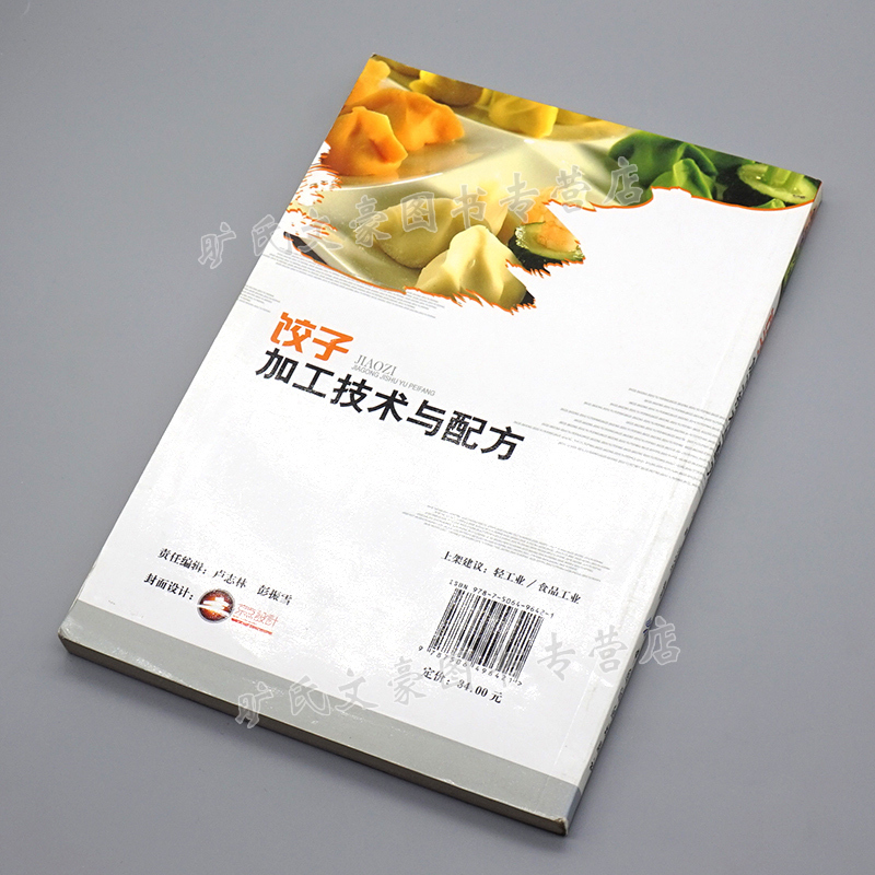 [正版图书] 饺子加工技术与配方 饺子食品加工实例 饺子制作方法大全 煮饺蒸饺煎饺炸饺制作教程 速冻饺子生产加工书