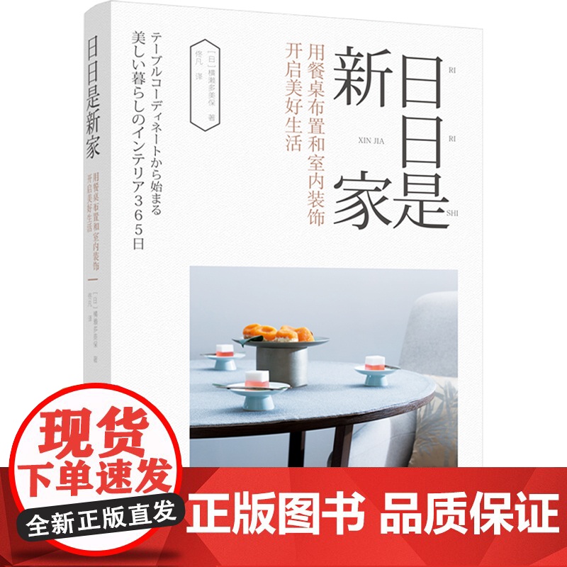 生活-日日是新家:用餐桌布置和室内装饰开启美好生活餐桌布置家居装饰整理收纳家居改造 佟凡译 装饰家具 餐桌布置整理 家居高清大图