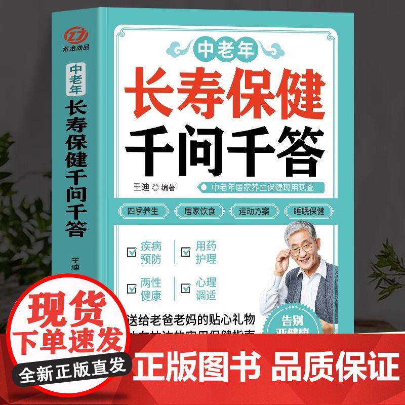 正版 中老年长寿保健千问千答 中老年养生保健现用现查 中老年饮食营养与健康书 别让不懂营养学的医生害了你四季养生全书用药高清大图