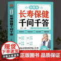 正版 中老年长寿保健千问千答 中老年养生保健现用现查 中老年饮食营养与健康书 别让不懂营养学的医生害了你四季养生全书用药