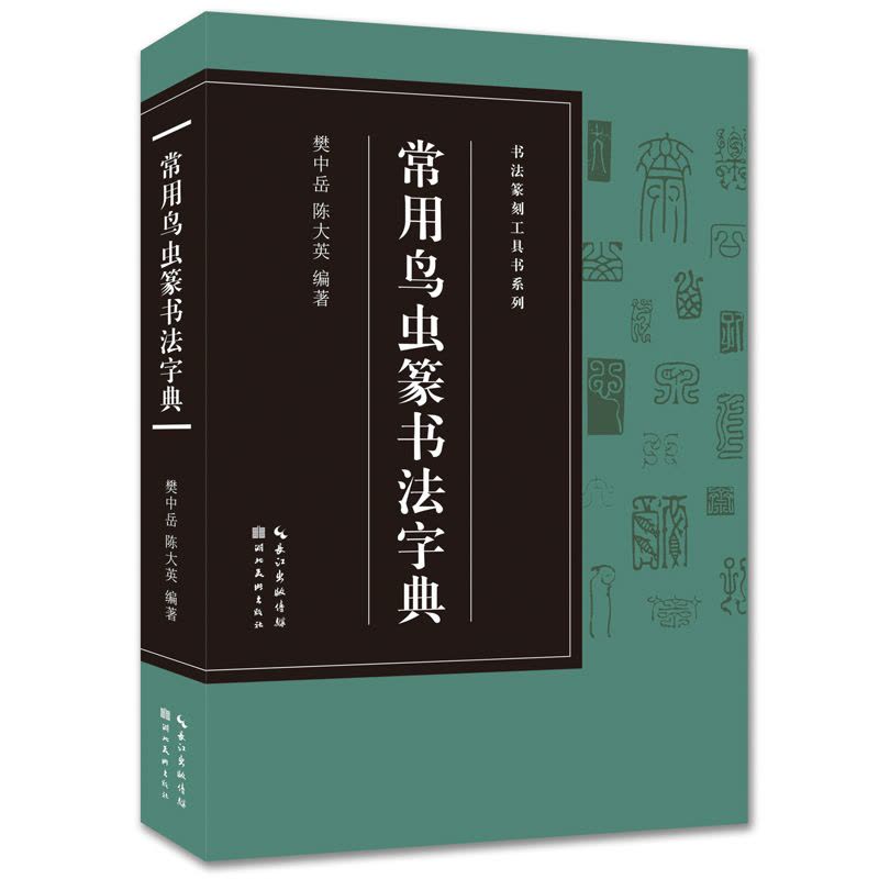 正版]常用鸟虫篆书法字典书法篆刻鸟虫篆鸟虫书篆体常用字工具书籍鸟虫