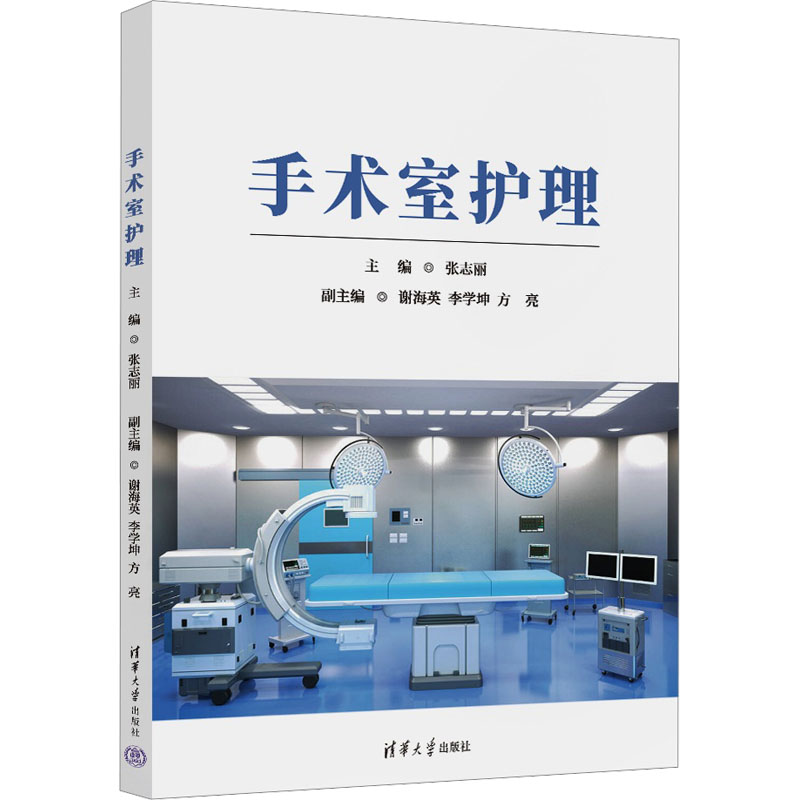 正版新书]手术室护理张志丽,谢海英,李学坤,方亮978730265462高清大图