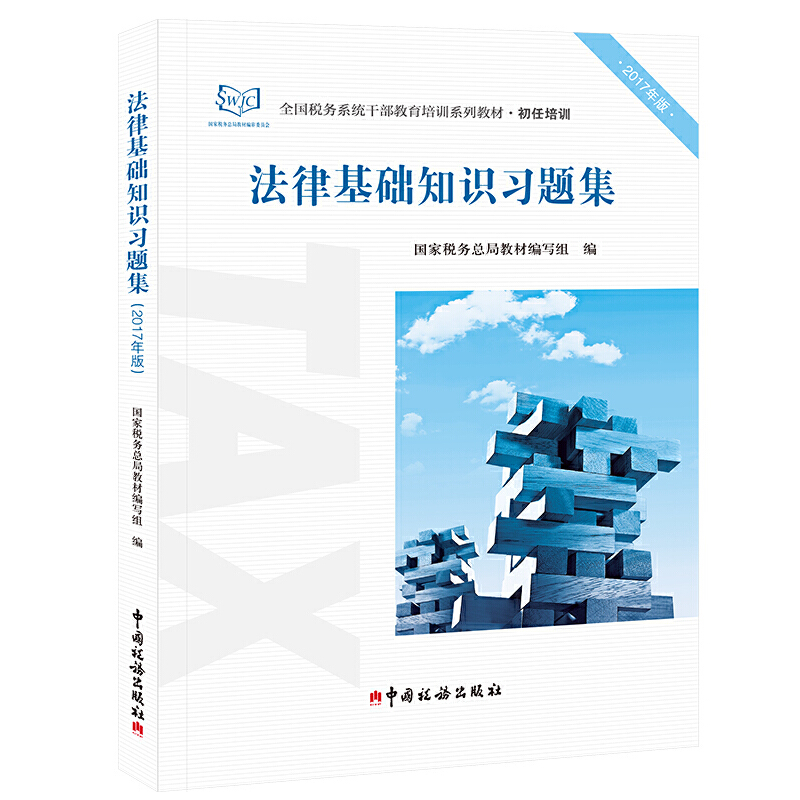 正版新书】法律基础知识习题集(2017年版初任培训全国税务系统干