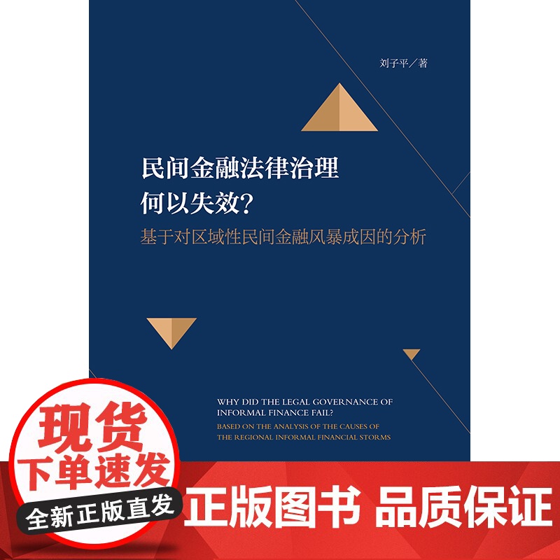 正版 民间金融法律治理何以失效?基于对区域性民间金融风暴成因的分析 刘子平 著 法律出版社高清大图