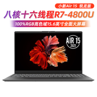 联想小新Air15 2021款 锐龙R7-4800U八核16G内存512G固态15.6英寸窄边框全面屏金属轻薄本