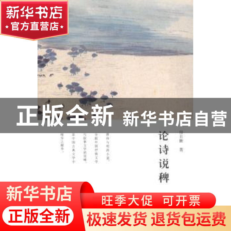 正版 论诗说稗 房日晰著 上海三联书店 9787542649973 书籍高清大图
